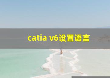 catia v6设置语言